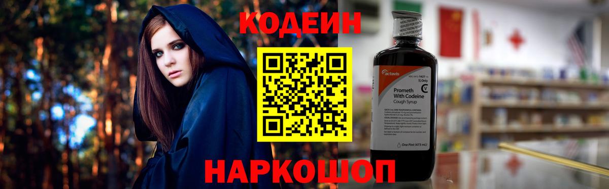 Шелехов  Codein напиток Lean (лин)  Вход с VPN 