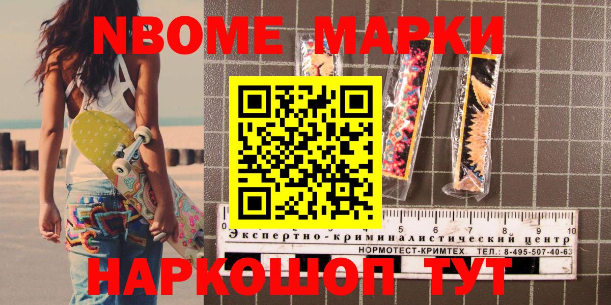 Марки N-bome 1500мкг Шелехов